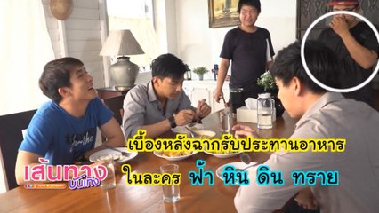 เบื้องหลังฉากรับประทานอาหารในละคร ฟ้า หิน ดิน ทราย | เฮฮาหลังจอ