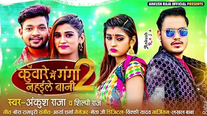 कुंवारे में गंगा नहईले बानी' के सुपरहिट होने के बाद अब दूसरा पार्ट भी रेकेअज