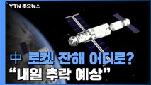 中 로켓 잔해 어디로?...한·미 공군 