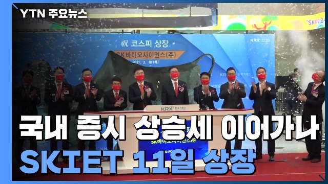 공매도에도 오른 국내 증시 상승세 이어가나...SKIET 11일 상장 / YTN