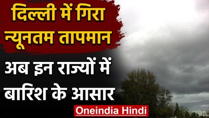 WeatherUpdate: Delhi में गिरा न्यूनतम तापमान, अब इन राज्यों में बरसेंगे बादल ! | वनइंडिया हिंदी