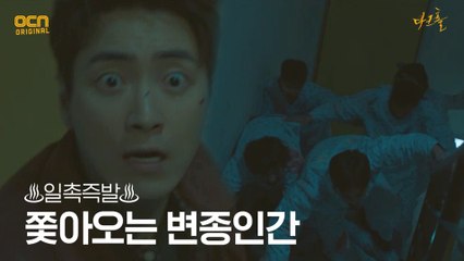 ♨일촉즉발♨ 이준혁, 환자 변종인간들 맞닥뜨리다?!