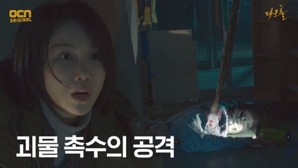 (비상) 김옥빈, 괴물 촉수에게 공격 당한 경비원 발견!