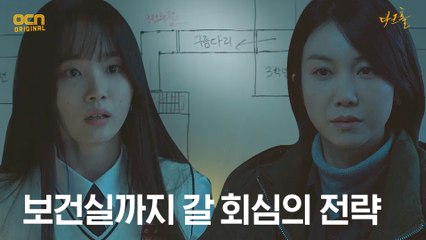 김옥빈, 변종 뚫고 보건실 가기 위한 회심의 전략!