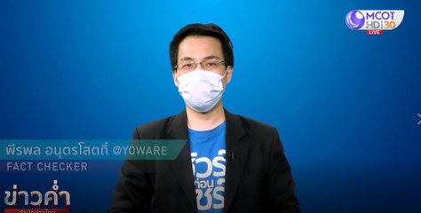 ข่าวค่ำ ช่วงที่ 5 วันเสาร์ที่ 8 พฤษภาคม 2564