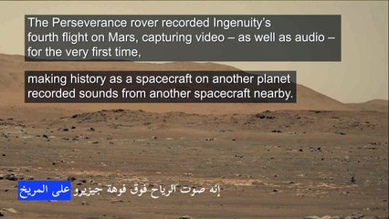 تسجيل صوت رحلة مروحية "إنجينيويتي" على المريخ للمرة الأولى