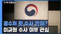 공수처, '이규원 면담보고서' 직접수사 여부 이번 주 결론? / YTN