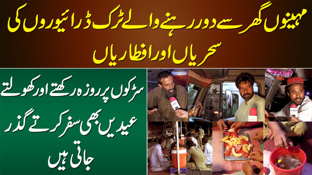 Ghar Se Door Rehne Wale Truck Drivers Sarak Kinare Sehri Iftari Kese Karte Hain? Eid Kahan Hoti Hai?