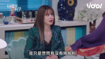 戀愛是科學│有一種友情，叫顏霏和喬安娜！ Love is Science│ Vidol.tv