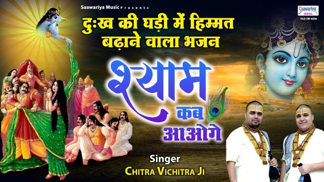 श्याम कब आओगे - चित्र-विचित्र जी का बेस्ट भजन - Popular Shyam Bhajan - Krishan Bhajan 2021