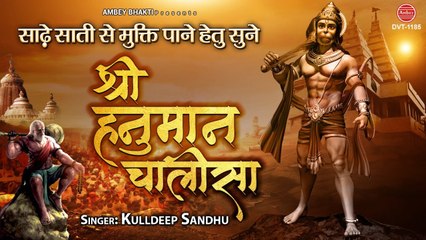 साढ़े साती से मुक्ति पाने हेतु सुने, श्री हनुमान चालीसा - Shree Hanuman Chalisa - Kulldeep Sandhu