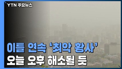 13년 만 '5월 황사경보', 위기경보 '주의' 격상...오늘 오후 해소 / YTN