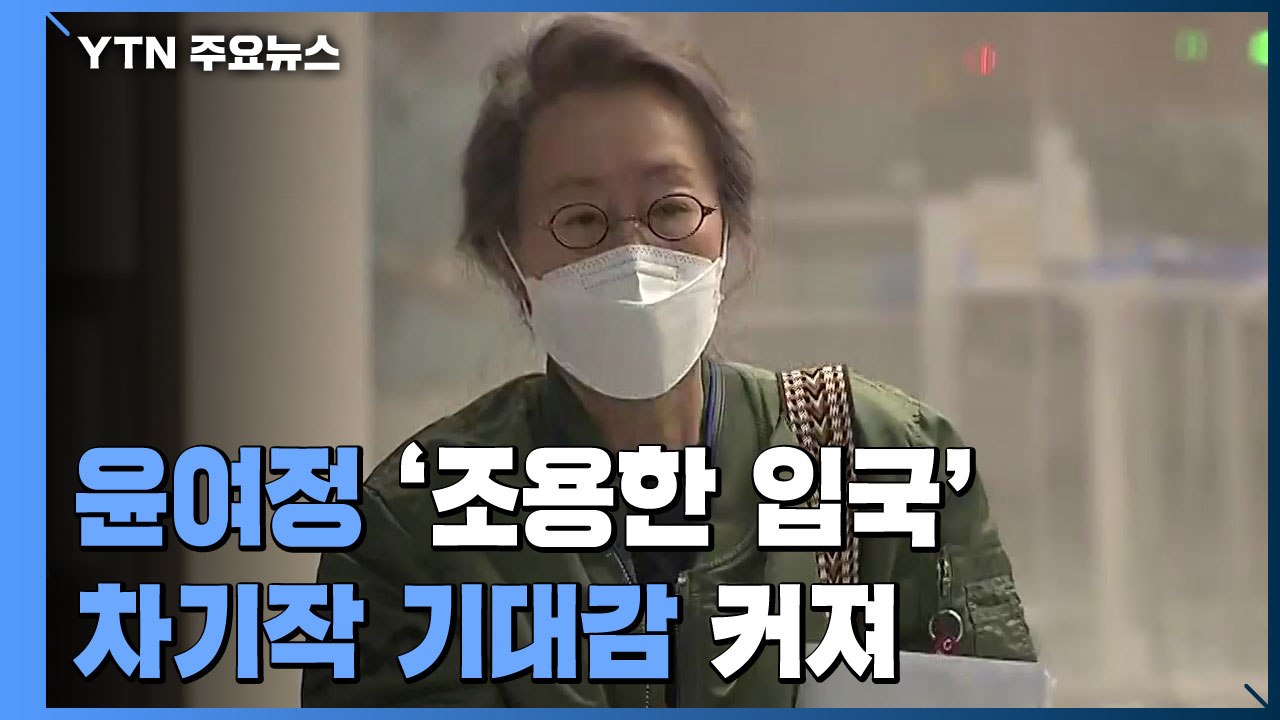윤여정, 차기작에도 커지는 기대 / YTN