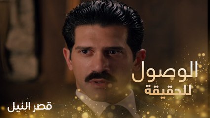 أحمد مجدي يصل إلى حقيقة صبري فواز في الحلقة 26 من قصر النيل