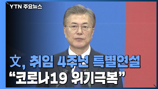 문 대통령, 내일 취임 4주년 특별연설... 위기극복 / YTN