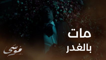 الحلقة 26 | موسى | جريمة قتل في مصنع للعطور بالإسكندرية والمجرم منذر رياحنة