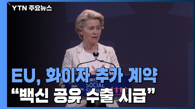 EU, 화이자 백신 18억 회분 추가 계약... 백신 공유·수출 시급 / YTN