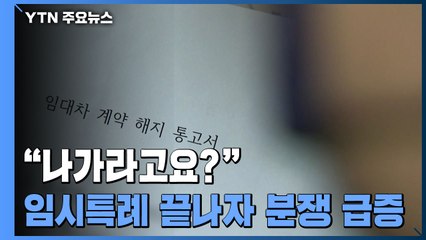 "나가라고요?" 임시특례 끝나자 임차인-임대인 분쟁 급증 / YTN