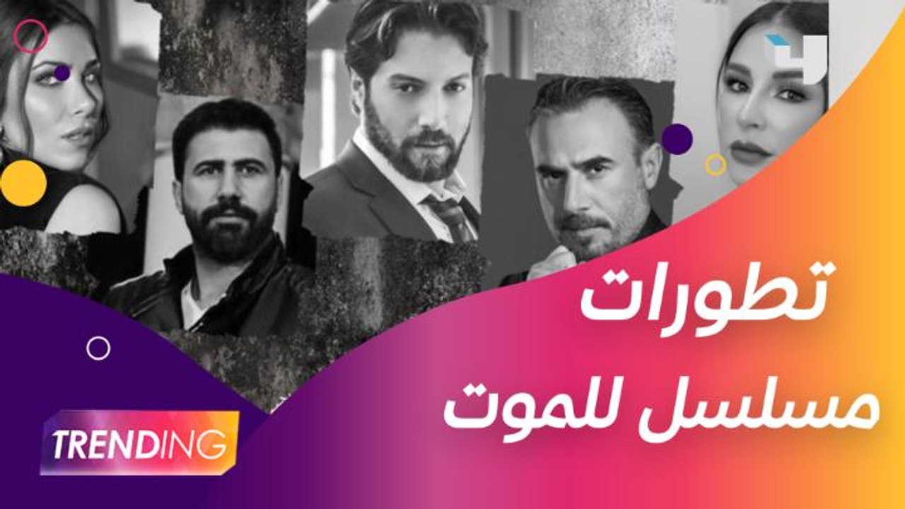 من كواليس آخر يوم تصوير مسلسل للموت دانييلا رحم...