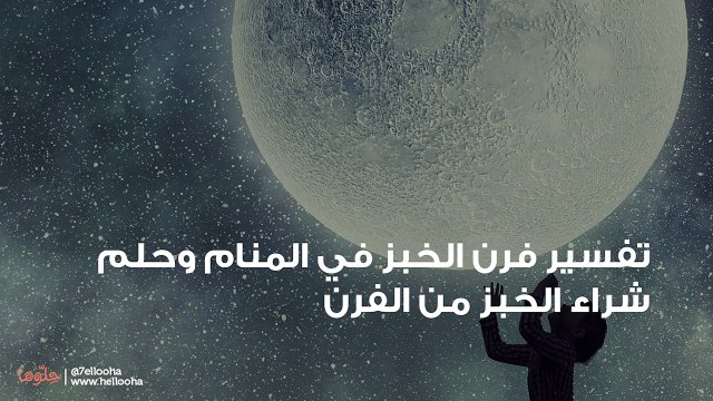 تفسير فرن الخبز في المنام وحلم شراء الخبز من الفرن