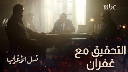 التحقيق بدأ مع غفران والنيابة واجهته بمزرعة الأفيون وكل التهم.. مهما كان وضعك وقت الحساب الكل بيتساوى