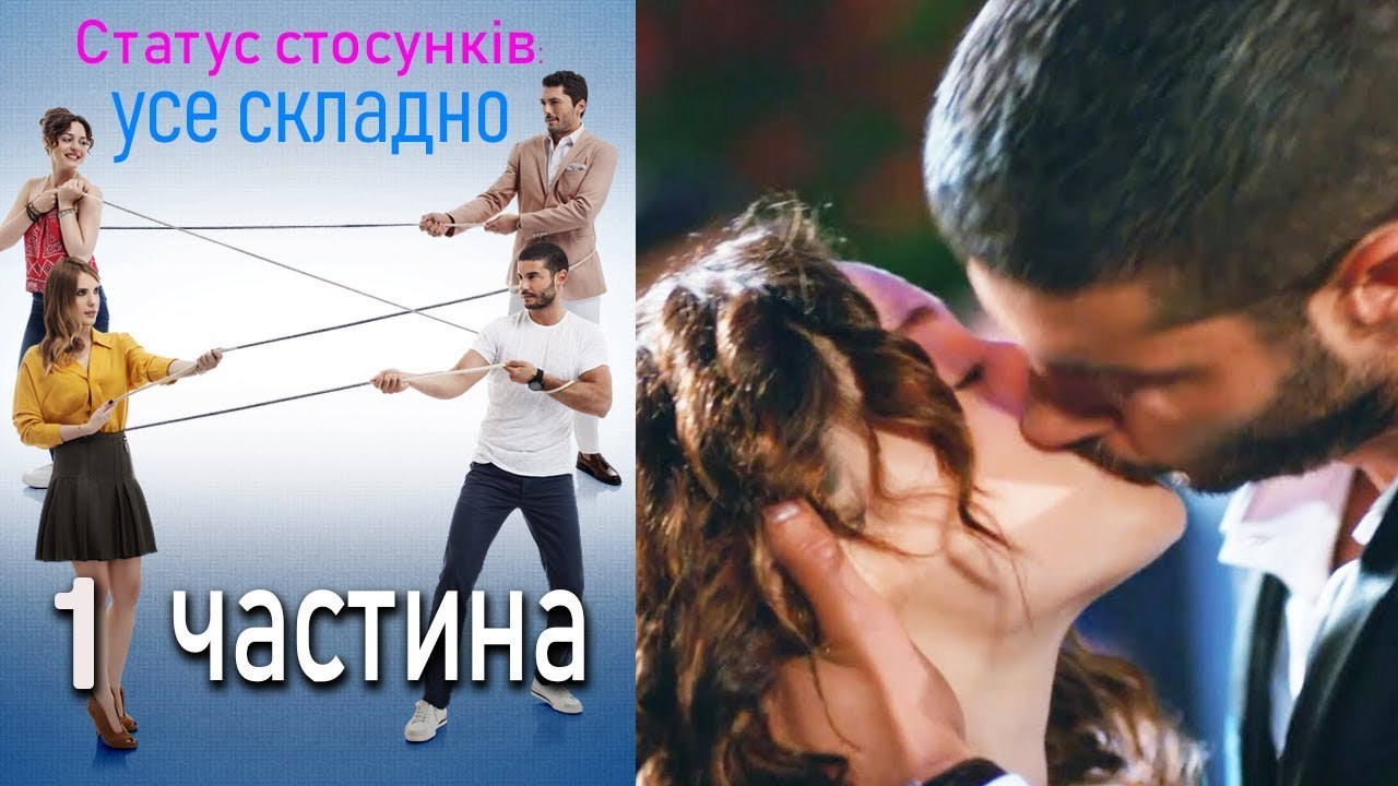 Статус стосунків усе складно - 1 серія