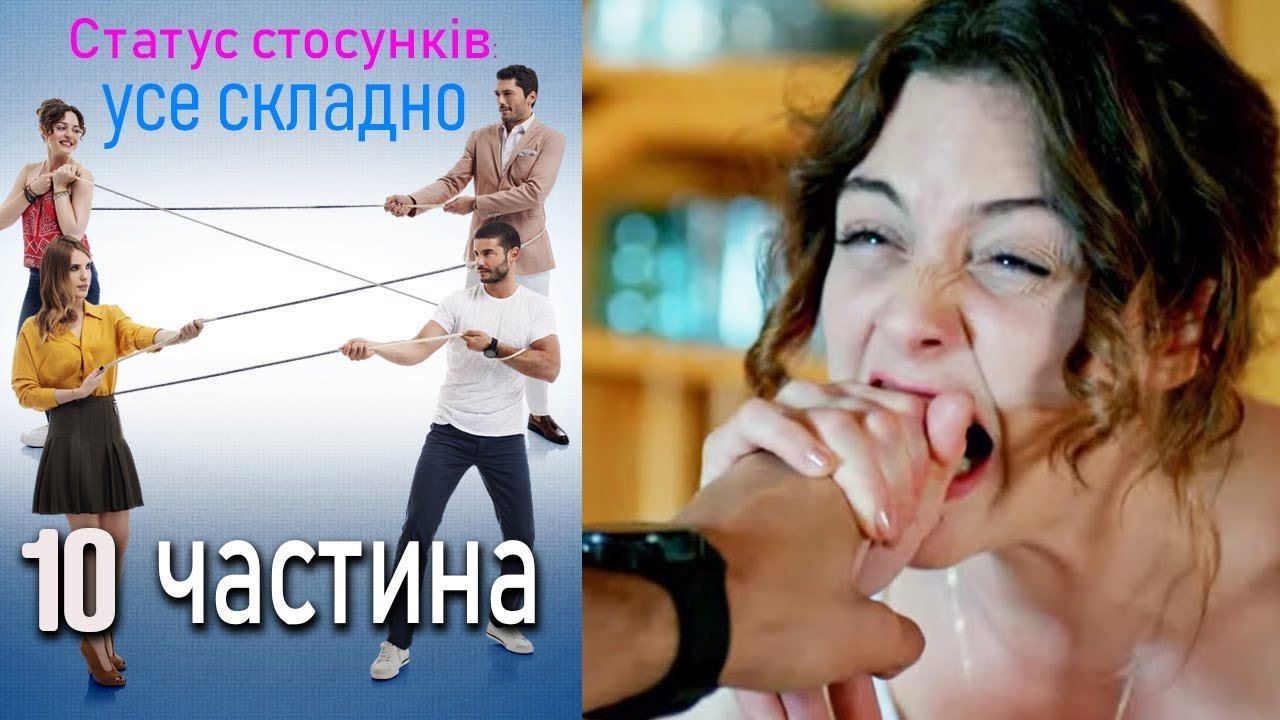 Статус стосунків усе складно - 10 серія