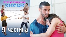 Статус стосунків усе складно - 9 серія