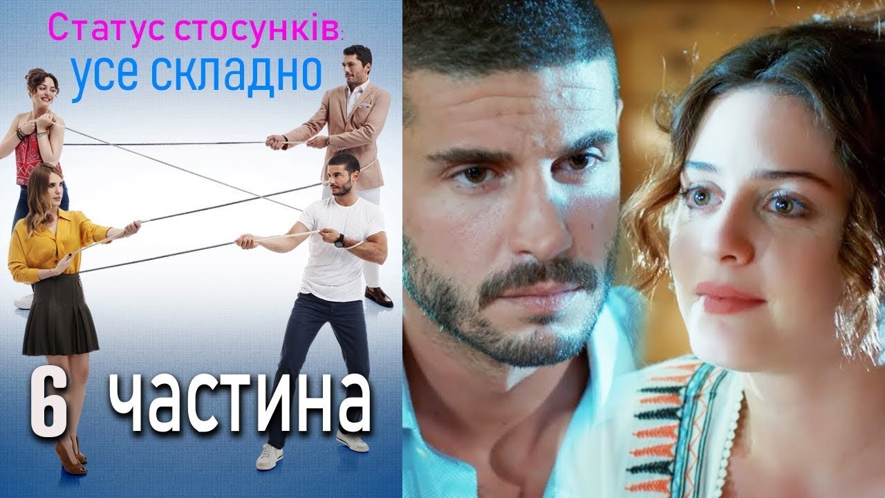Статус стосунків усе складно - 6 серія