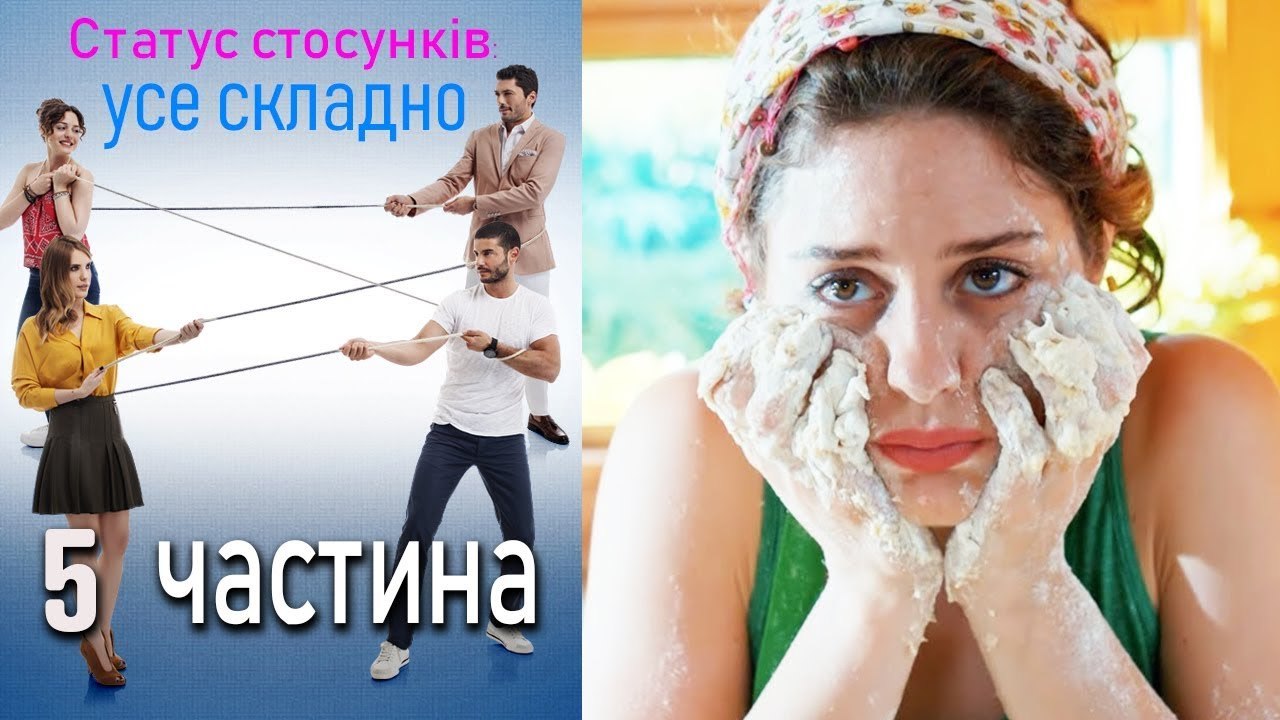 Статус стосунків усе складно - 5 серія