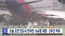 오늘 오전 인도서 한국인 164명 귀환…2주간 격리