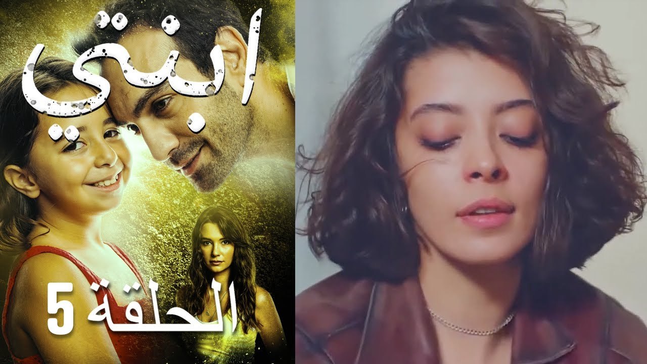 ابنتي - الحلقة 5