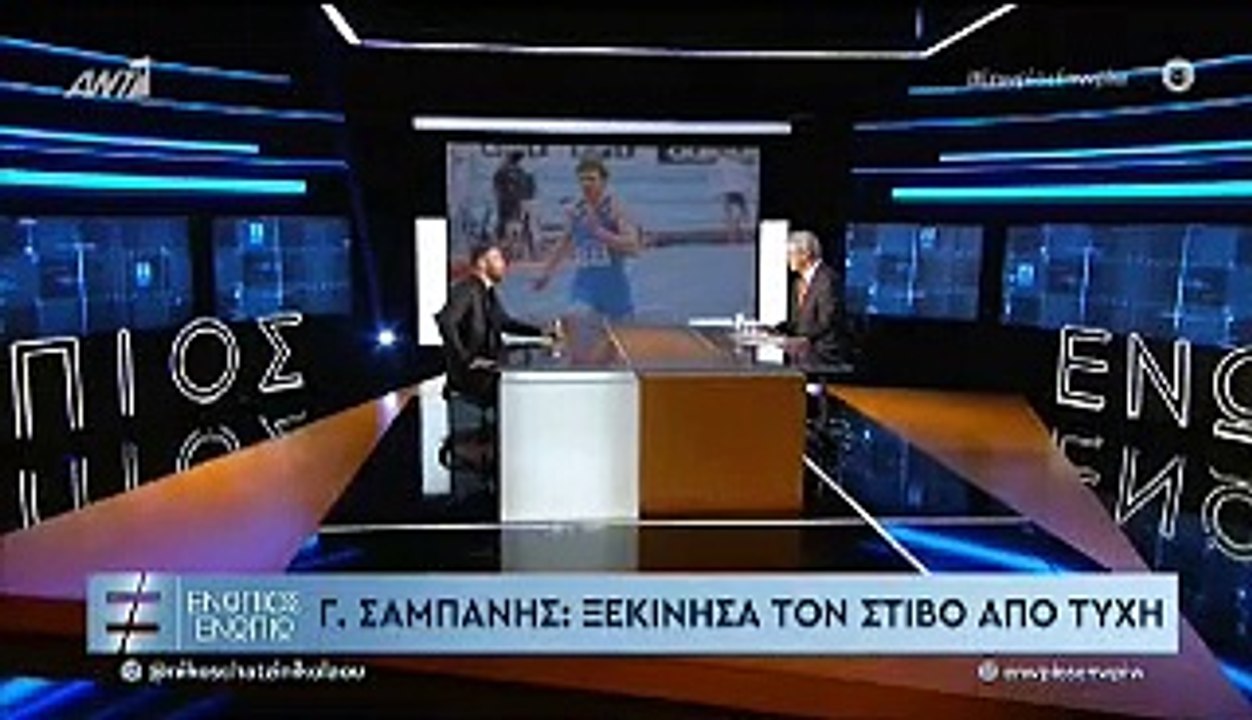 ΓΙΩΡΓΟΣ ΣΑΜΠΑΝΗΣ - ΕΝΩΠΙΟΣ ΕΝΩΠΙΩ - Α' ΜΕΡΟΣ