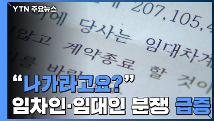 "나가라고요?" 임시특례 끝나자 임차인-임대인 분쟁 급증 / YTN