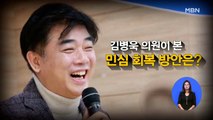[시사스페셜] 김병욱 더불어민주당 의원 “제 3 후보론, 흥밋거리로 누군가 만들어 낸 것”
