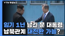 임기 1년 남긴 문 대통령...남북관계 '대전환' 가능할까? / YTN