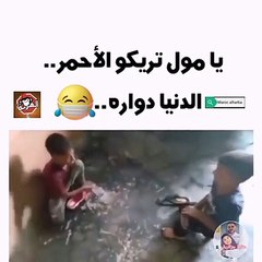 الدنيا دوارة