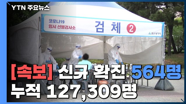 [속보] 어제 신규 확진 564명...누적 국내 확진자 127,309명 / YTN