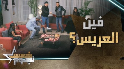 فين عريس بنت أختي.. زمان وأنا صغير كان بحلم أبقى عريس