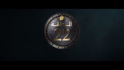 عاشور العاشر الموسم 3  الحلقة 22  Achour 10 Saison 3  Episode 22