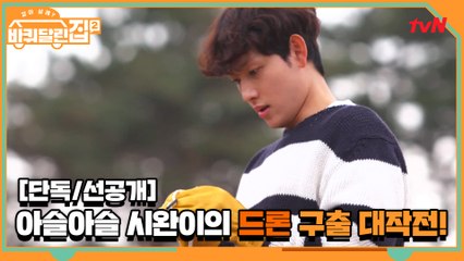 [선공개] 시완이의 드론 구출 이번엔 성공?!