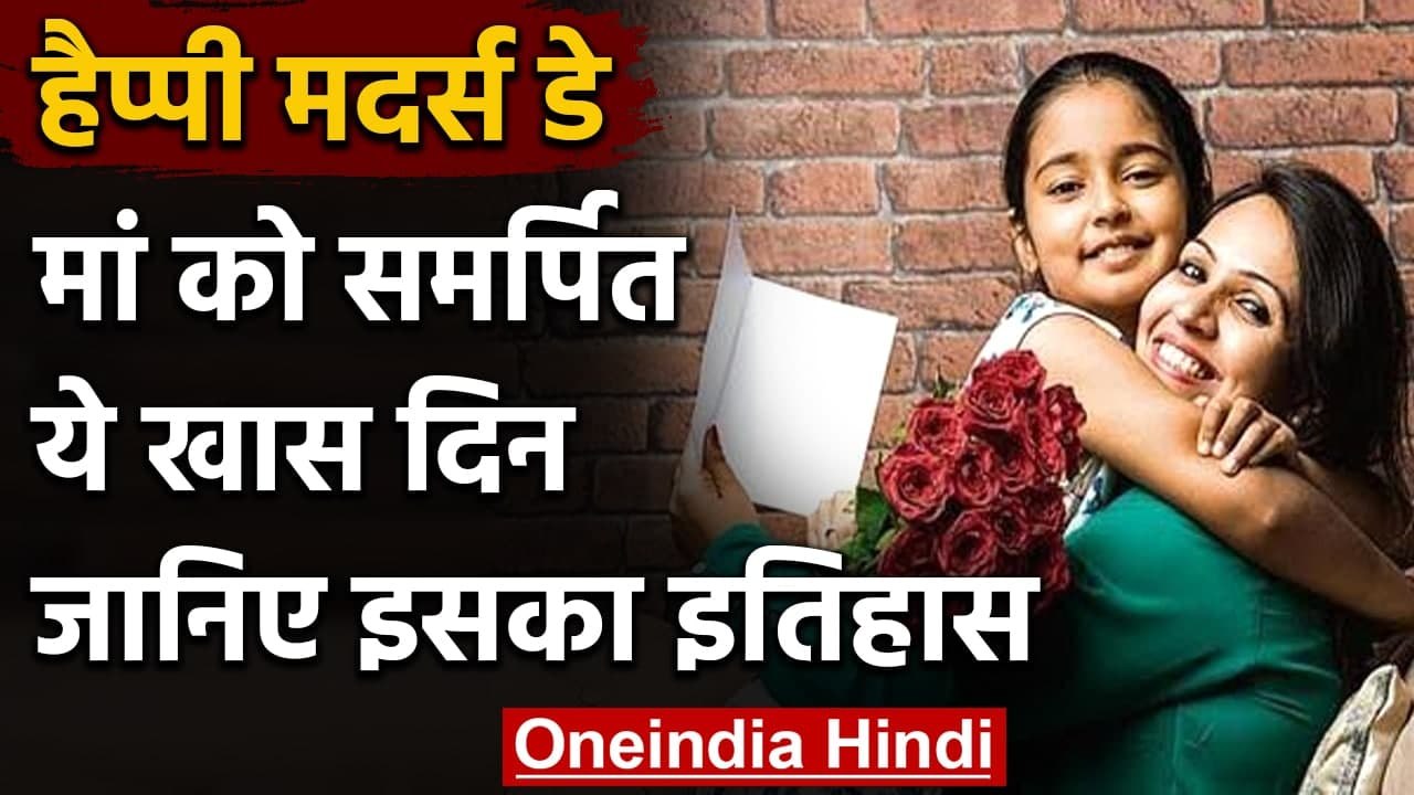 Mother's Day 2021: क्यों मनाया जाता है मदर्स डे...