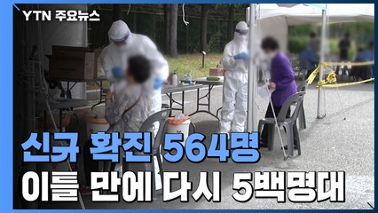 코로나19 신규 환자 564명...주말 검사 건수 감소 영향 / YTN