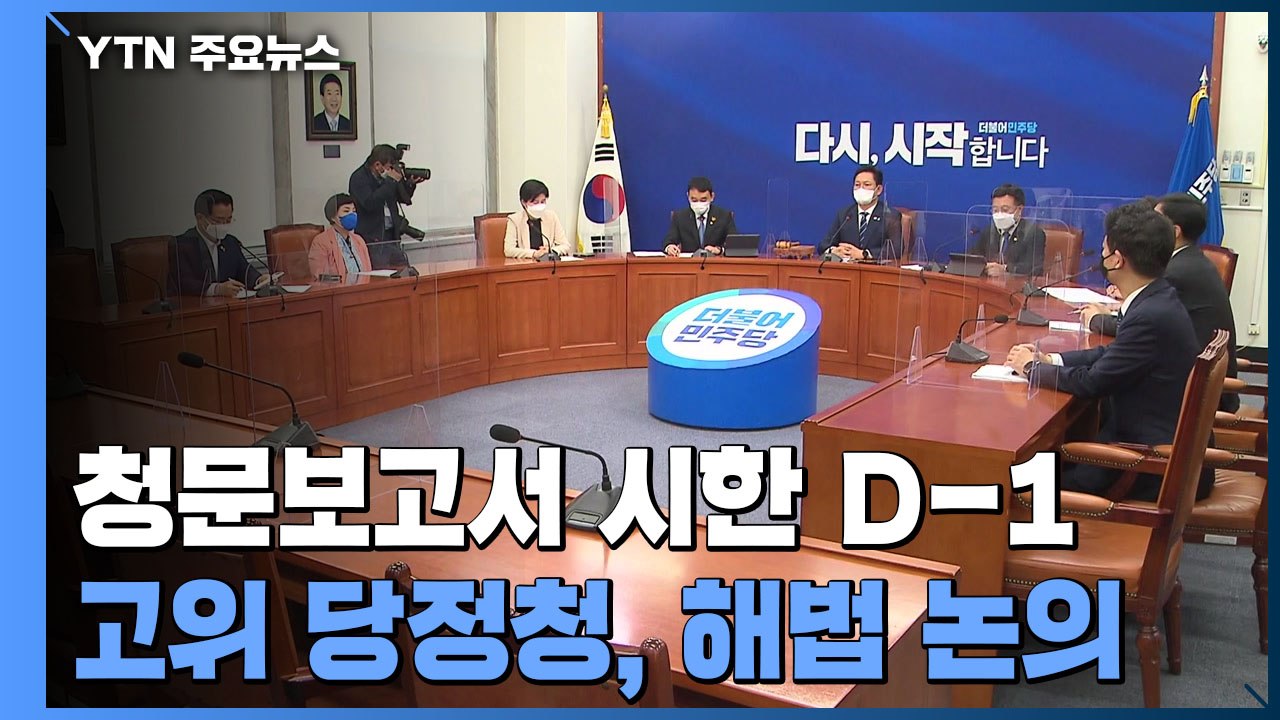 청문보고서 시한 D-1, 고위 당정청 해법 논의...與 대권주자 '꿈틀' / YTN