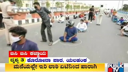 ಅನಗತ್ಯವಾಗಿ ಹೊರಬಂದವರಿಗೆ ಪೊಲೀಸರಿಂದ ಸಿಕ್ತು ಬಿಸಿ ಬಿಸಿ ಕಜ್ಜಾಯ | Lathi Charge By Bengaluru Police