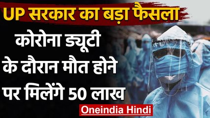 Coronavirus India Update: UP में Corona Duty के दौरान Death पर मिलेगा 50 Lakh | वनइंडिया हिंदी
