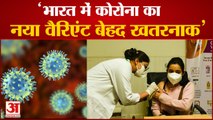 India में Coronavirus का New Variant जानलेवा, WHO की चेतावनी, Vaccination से ही होगा बचाव | B.1.617
