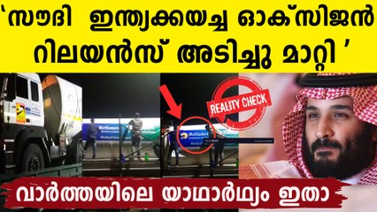 ‘സൗദി ഇന്ത്യക്കയച്ച ഓക്സിജൻ റിലയൻസ് തങ്ങളുടേതാക്കി..വാർത്തയിലെ യാഥാർഥ്യം