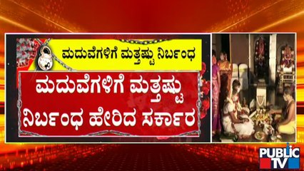 ಮದುವೆ ಕಾರ್ಯಕ್ರಮಕ್ಕೆ ಮತ್ತಷ್ಟು ನಿರ್ಬಂಧ; 40 ಜನರಿಗಷ್ಟೇ ಅವಕಾಶ | Covid Tough Rules | Karnataka Lock Down