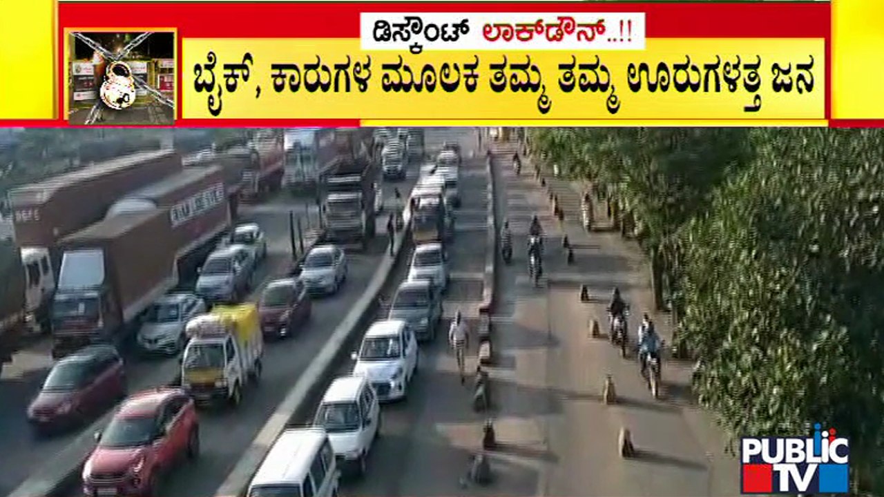 ನಾಳೆಯಿಂದ ಅಂತರ್ ಜಿಲ್ಲೆ ಗಡಿ ಬಂದ್ ಹಿನ್ನೆಲೆ ಬೆಂಗಳೂರಿನಿಂದ ತಮ್ಮ ಊರುಗಳಿಗೆ ಮರಳುತ್ತಿರುವ ಜನ | Lock Down
